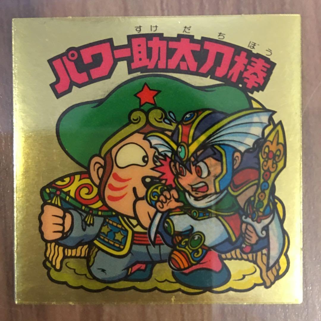 ビックリマン パワー助太刀棒